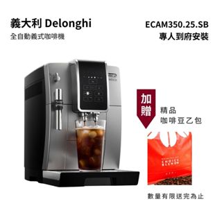 【義大利 Delonghi】全自動義式咖啡機 ECAM 350.25.SB 贈好禮