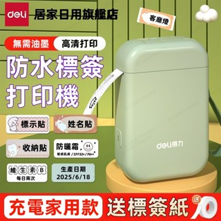 【桃園出貨 免運】得力標簽列印機 家用標籤機 智慧標籤機 熱敏列印機 藍芽連線 高畫質列印 智慧標籤機 兒童姓名貼紙機