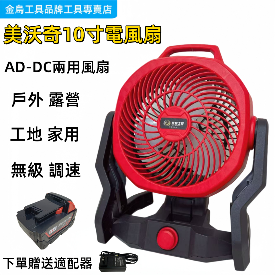 現貨免運 可調速10吋風扇 充電式電風扇 電扇 工業風扇 鋰電風扇 110V交直流兩用電風扇 米沃奇 美沃奇18V電風扇