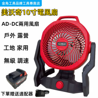 現貨免運 可調速10吋風扇 充電式電風扇 電扇 工業風扇 鋰電風扇 110V交直流兩用電風扇 米沃奇 美沃奇18V電風扇