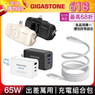 【GIGASTONE】65W出差萬用 充電組合包 含快充充電器、行動電源｜適用iPhone/手機/Apple Watch