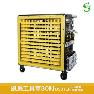 獅皇 30吋DC變頻風扇工具車 D30TER 工業扇 送風機 大型風扇 移動式工業扇 風扇工具車 大型送風扇