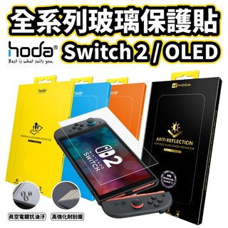 【NS2】HODA Switch OLED / Switch 2 任天堂 AR抗反射/亮面/藍光/霧面 9H玻璃保護貼