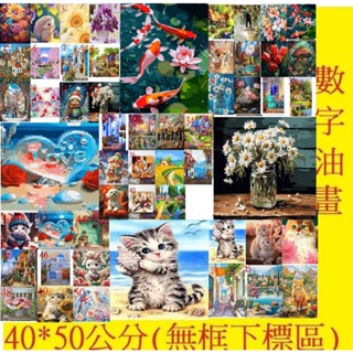 "現貨"-臺灣出貨-diy油畫//數字油畫(無框) 40-50公分