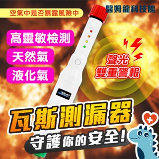 瓦斯偵測器 可燃氣體檢測器 氣體外洩偵測 管線氣體洩漏 瓦斯洩漏儀 一氧化碳偵測器 可燃氣體警報器 廚房瓦斯外洩探測儀