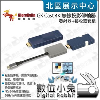 數位小兔【 GKI 耀麟國際 GK Cast 4K 無線投影傳輸器 發射器 接收器 套組】公司貨 HDMI type-c