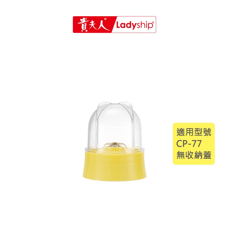 【貴夫人】不含主機 研磨杯組CP-77生機食品調製機專用
