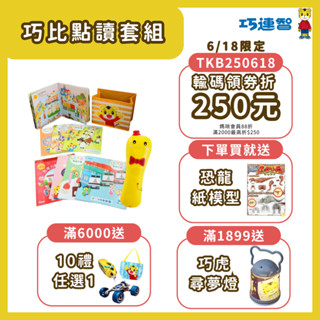 【巧連智】點讀巧比思考力遊戲組 ｜限時送好禮 日本設計 2歲自學點讀筆｜禮物 兒童玩具｜巧虎旗艦店