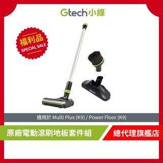 英國 Gtech 小綠 Multi Plus 原廠電動滾刷地板套件組【限量福利品】