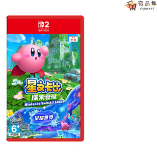 NS2 星之卡比 探索發現 + 星耀世界 中文版 預購2025/08/25上市 SWITCH2 夯品集