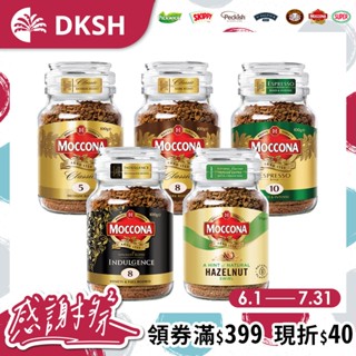 【Moccona】摩可納 深焙/中焙/義式濃縮/榛果風味 黑咖啡 同口味2罐超值組｜臺灣總代理直營