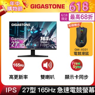 【GIGASTONE】27型/24型 IPS 165Hz電競螢幕｜喇叭/顯示卡同步/144Hz/24吋/27吋護眼顯示器