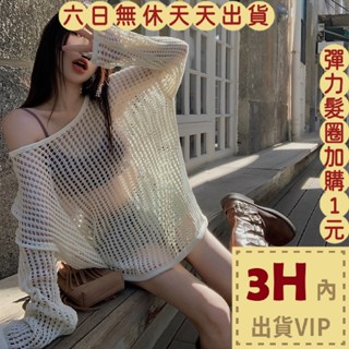 【臺灣現貨馬上出貨】女裝 上衣 針織衫 鏤空露肩 針織薄款 寬鬆上衣 防曬罩衫 慵懶風 長袖上衣JR004【現貨24H】