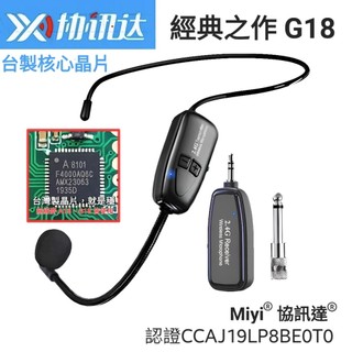 (發票) 台製核心晶片 G18 Miyi 2.4G 無線麥克風 麥克風 協訊達 誦經 市場 叫賣 老師 教學 夜市 表演
