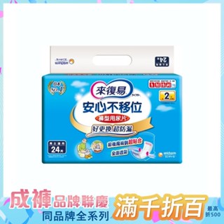 來復易 安心不移位褲型用尿片(24片/6包/箱)成箱出貨【杏一】