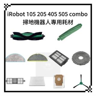 適用 iRobot 105 205 plus 405 505 705 Combo 耗材 拖布 主刷 邊刷 集塵袋 濾網