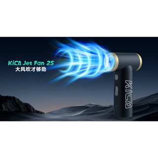 正規KICA JET FAN 2S 渦輪扇 暴力扇 夏天救星 最強風扇 渦輪風扇 隨身電扇 大風力 風扇 小鋼砲
