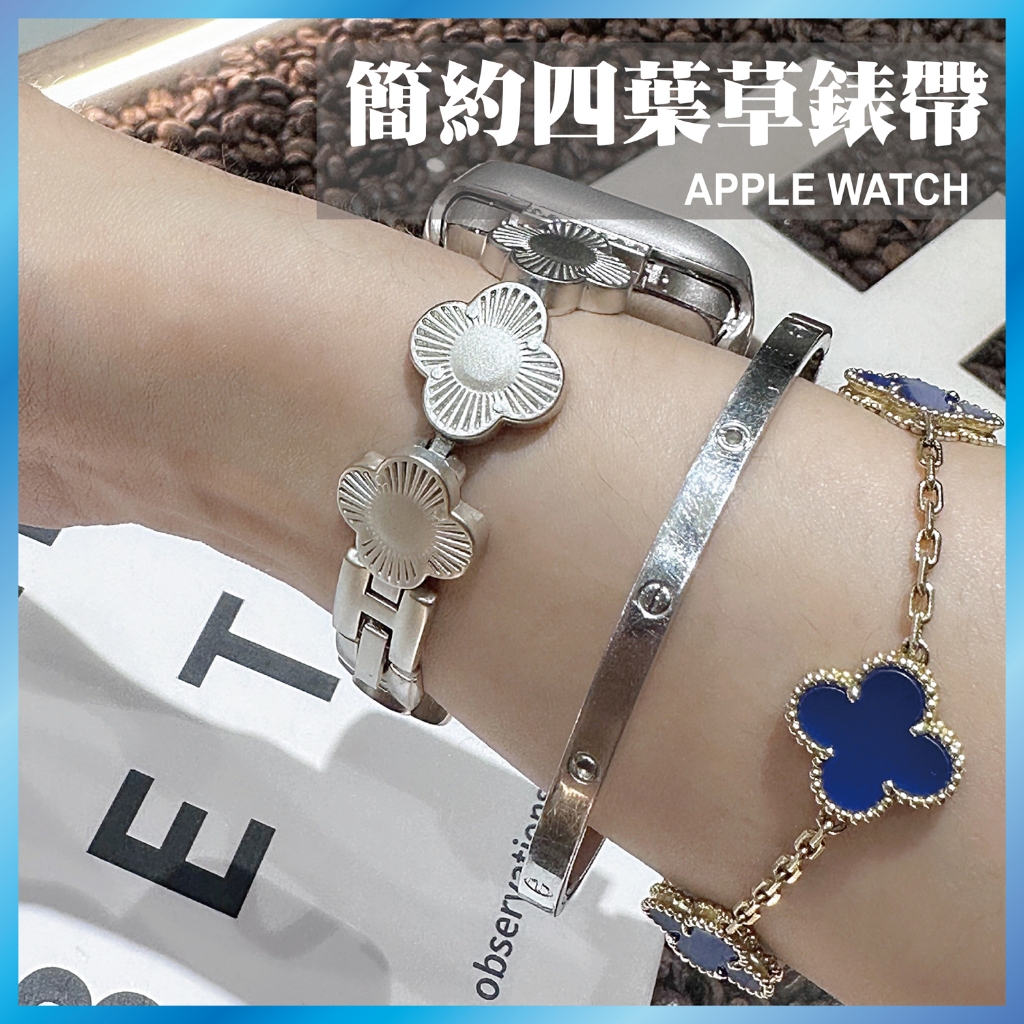 四葉草金屬錶帶 適用 Apple Watch S11 10 9 8 7 SE Ultra 幸運草 手鍊 細款 鋼帶 氣質