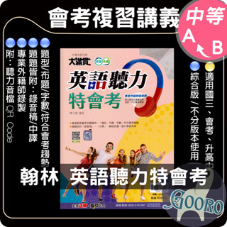 115年國中會考.翰林 大滿貫 英語聽力特會考 國中複習講義 Gooro夠了參考書店