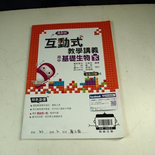 【考試院二手書】《最新互動式教學講義高中基礎生物(下)》│翰林│王美玲│八成新(22Z42)