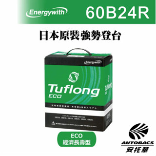 【安託華推薦】日本製 Tuflong 高效汽車 電瓶 / 電池 ECO系列 60B24R (充電制御車專用)