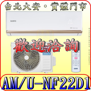 《三禾影》SAMPO 聲寶 AM-NF22D1/AU-NF22D1 NF時尚系列 變頻冷專 分離式冷氣