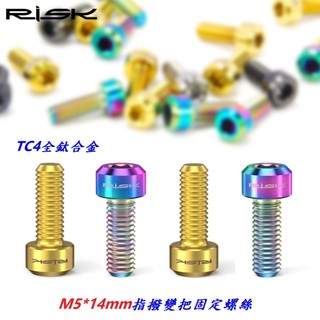 RISK 鈦合金【M5*14mm】指撥變把固定螺絲單顆價 鈦螺絲 鈦合金螺絲 M5×14mm