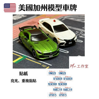 M.W.模型. 美國加州模型車牌 模型 二改 場景 擺設 裝飾 重複黏貼