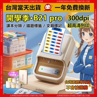 B21 pro 標籤機【當天出貨隔日送達】精臣標籤機 300dpi高畫質列印 不易掉色 姓名貼機 標籤貼紙機 臺灣1年保固