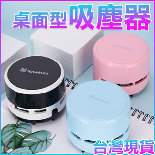 臺灣現貨 天文8050 tenwin 桌面吸塵器 迷你吸塵器 電動手持款 桌面 清潔 小型吸塵器 桌面吸塵器