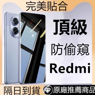 頂級防窺玻璃貼 保護貼 適用 小米13T 14T 紅米 Redmi Note 14 13 Pro 13C 14C 5G