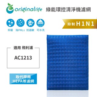 Original Life沅瑢 適用飛利浦Philips AC1213 長效可水洗 空氣清淨機濾網