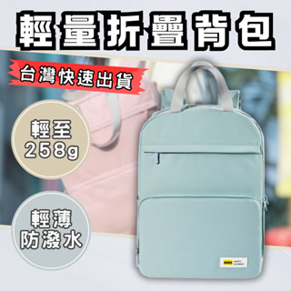 【臺灣現貨】 旅行後揹包 折疊揹包 輕便後揹包 折疊後揹包 摺疊揹包 旅遊揹包 輕便揹包 摺疊後揹包