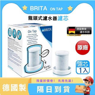 BRITA 德國原裝 BRITA ON TAP 濾芯 龍頭式濾水器濾芯 全新未拆封 龍頭式 第一代 濾心 原廠德國製