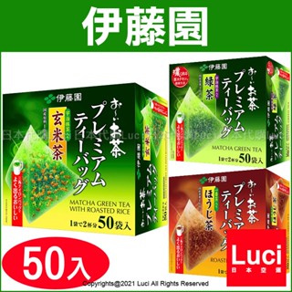 伊藤園 日本 京都 宇治抹茶入 綠茶 玄米茶 烘焙茶 立體三角茶包 50袋入 盒裝 LUCI日本代購