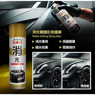 ( 黑珍珠 ) 安全帽 隱形保護膜消光臘 機車外殼 消光漆 專用 消光臘 一入 600ml