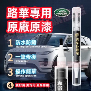 路華劃痕修復補漆筆 RangeRover Freelander Sport 汽車車漆烤漆筆劃痕蠟 車用修補劑點漆筆油漆筆