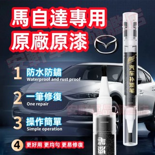馬自達劃痕修復補漆筆 馬3 馬6 CX5 CX30 CX9 CX3 馬5 汽車車漆烤漆筆劃痕蠟 車用修補劑點漆筆油漆筆