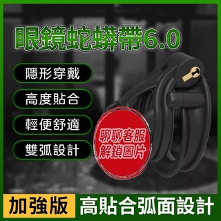 升級6代🐍眼鏡蛇貞操鎖 陰莖鎖 CB鎖 陽具鎖 貞潔鎖 防手淫防出軌 陰莖束縛 JJ鳥籠 陰莖套 SM調教 戒擼神器
