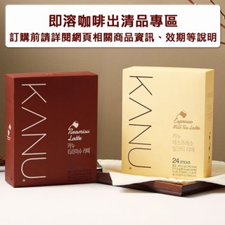 MAXIM KANU ⚠出清專區⚠【三合一咖啡 / 二合一咖啡 / 美式咖啡 多款任選】韓國咖啡 孔劉 韓國國民咖啡