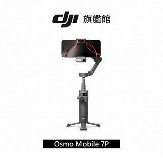 【DJI】Osmo Mobile 7P 手機雲臺/手機三軸穩定器 ｜跟隨補光收音｜延長桿腳架
