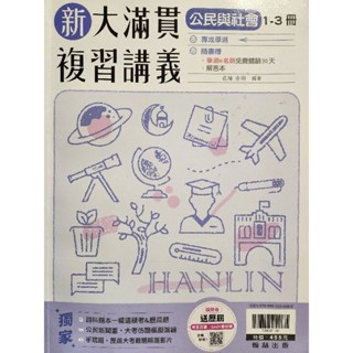 翰林 新大滿貫 複習講義 學測 公民