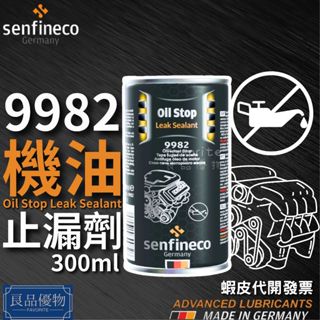 senfineco 9982 機油止漏劑 300ml 油封止漏劑 引擎止漏劑 引擎機油止漏劑 德國先鋒 良品優物