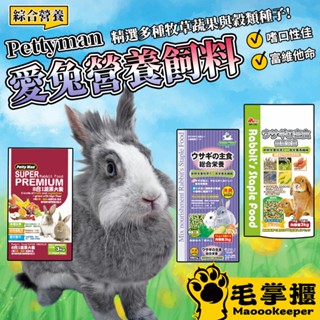 pettyman 兔子飼料 mrpet 兔主食 愛兔綜合營養 八合一蔬果大餐 兔子 高纖牧草 小寵 毛掌櫃寵物