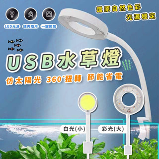 【臺灣發貨!免運USB供電高亮度】水草燈 水族燈 魚缸燈 LED燈 增艷燈 水族燈 LED 魚缸夾燈 夾燈 USB燈
