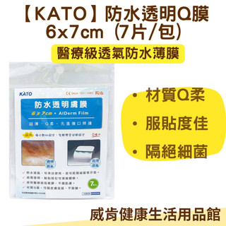 KATO 防水透明Q膜 6x7cm (7片/包) 10x12cm (3片/包) 醫療級透氣防水薄膜 防水膠帶 防水透氣膜
