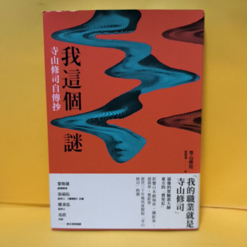 我這個謎：寺山修司自傳抄/寺山修司