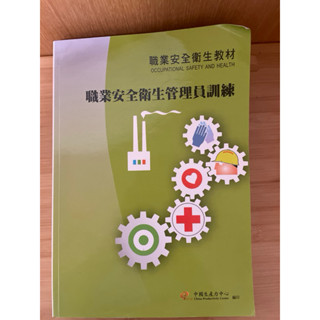 職業安全衛生管理院訓練 職業安全衛生教材