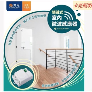 舞光 室內微波感應器 隱藏式 燈具感應器 物體移動就能感應 外接式感應器 電燈感應器 全電壓