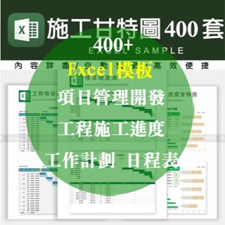 Excel 表格模板-甘特圖模板、專案管理開發、工程施工進度、工作計劃、日程表甘特圖400+